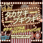 タケオ・リアル＆タカサキシティバンド/タカサキブギウギ