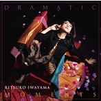 岩山立子/ドラマティック・モーメンツ