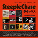スティープルチェイス・デラックス