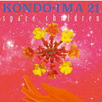 KONDO・IMA 21/space children