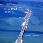 今井祐岐・田井泰弘/BLUE ROAD〜碧き道のゆくえ〜