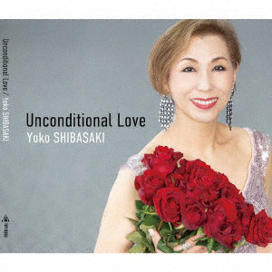 柴崎陽子/Unconditional Love（無条件の愛）