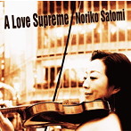 里見紀子/至上の愛（A love Supreme）