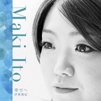 伊東真紀/幸せへ