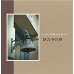 市川秀男デュオ/夢の中の夢