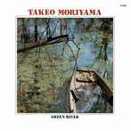 森山威男/グリーン・リヴァー［名盤1100円］