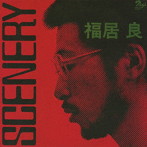 福居良/SCENERY ［NIPPON JAZZ SPIRITS-和ジャズ傑作選-2021］