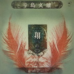 辛島文雄/翔［NIPPON JAZZ SPIRITS-和ジャズ傑作選-2023］