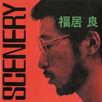 福居良/SCENERY＋2