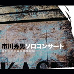 市川秀男/市川秀男ソロコンサート@カスヤの森現代美術館