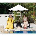 FUMISHIFONE/小さな願い