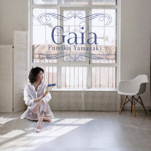 山崎ふみこ/Gaia