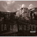 秘湯感/［a la mode］