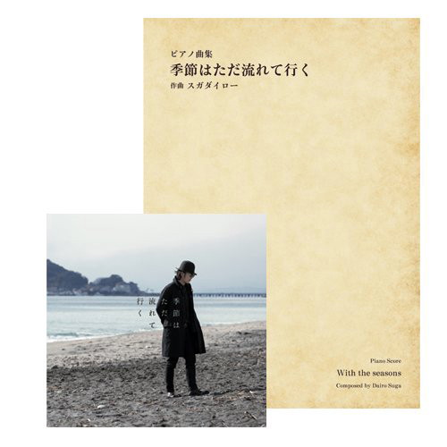 スガダイロー/季節はただ流れて行く＋ピアノ・スコアブック（完全生産限定盤）