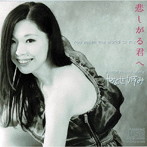 やなせかずみ/悲しがる君へ