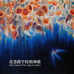 Shun Sakai＆The Long Goodbye/花巻農学校精神歌