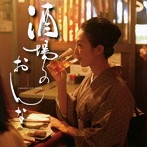 如月まみ/酒場のおんな