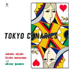 三宅光子/丸山清子＋オールスターズ/トウキョウ・キャナリーズ