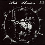 横田年昭とビート・ジェネレーション/フルート・アドヴェンチュアー 太陽はまだ暑く燃えていた…