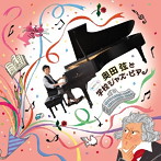 奥田弦/奥田弦とゆかいな学校ジャズ・ピアノ