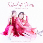 村田中/SCHOOL OF JAZZ