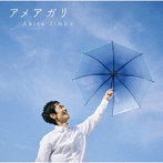 神保彰/アメアガリ
