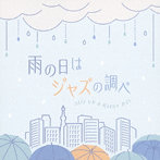雨の日はジャズの調べ