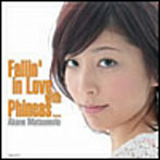 松本茜トリオ/フィニアスに恋して〜10代で最初で最後のレコーディング〜