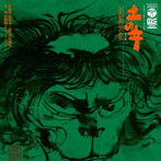 宮間利之とニュー・ハード/土の音〜日本伝説の中の詩情〜
