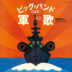 宮間利之とニューハード/ザ・ベスト ビッグ・バンドによる軍歌