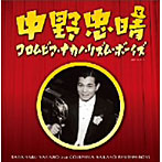 コロムビア・ナカノ・リズムボーイズ/コロムビア創立100周年記念 中野忠晴とコロムビア・ナカノ・リズムボーイズ