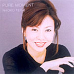寺井尚子/ピュア・モーメント