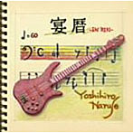 鳴瀬喜博/宴暦EN・REKI〜NARUCHO 60 YEARS