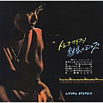 秋吉敏子/魅惑のジャズ