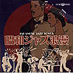 昭和JAZZ浪漫