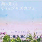 海の見える小さなジャズカフェ