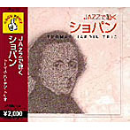 JAZZで聴くショパン