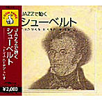 JAZZで聴くシューベルト