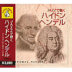 JAZZで聴くハイドン/ヘンデル