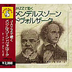 JAZZで聴くメンデルスゾーン/ドヴォルザーク