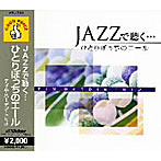 JAZZで聴く・・・ひとりぼっちのエール