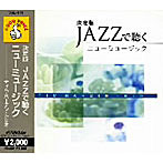 決定版 JAZZで聴くニューミュージック