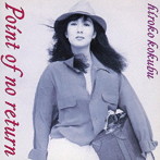 国府弘子/ポイント・オブ・ノー・リターン