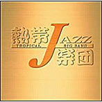 熱帯JAZZ楽団/熱帯JAZZ楽団 VI〜En Vivo〜