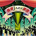 熱帯JAZZ楽団/熱帯JAZZ楽団 X 〜Swing con Clave〜