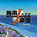 熱帯JAZZ楽団/熱帯JAZZ楽団XIII〜Fantasy〜