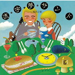 松原正樹/流宇夢サンド