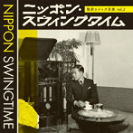 ニッポン・スウィングタイム 戦前のジャズ音楽 vol.2（通常盤）