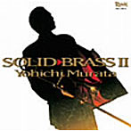 村田陽一/SOLID BRASS II