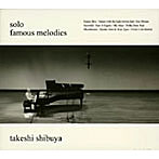 渋谷毅/Solo〜Famous Melodies
